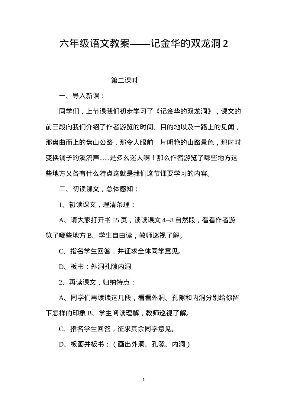 六年级语文教案——记金华的双龙洞2.docx_第1页