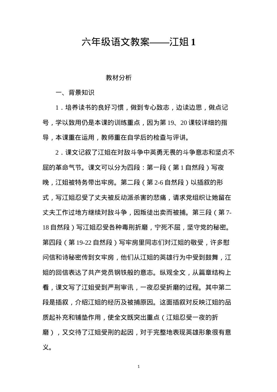 六年级语文教案——江姐1.docx_第1页