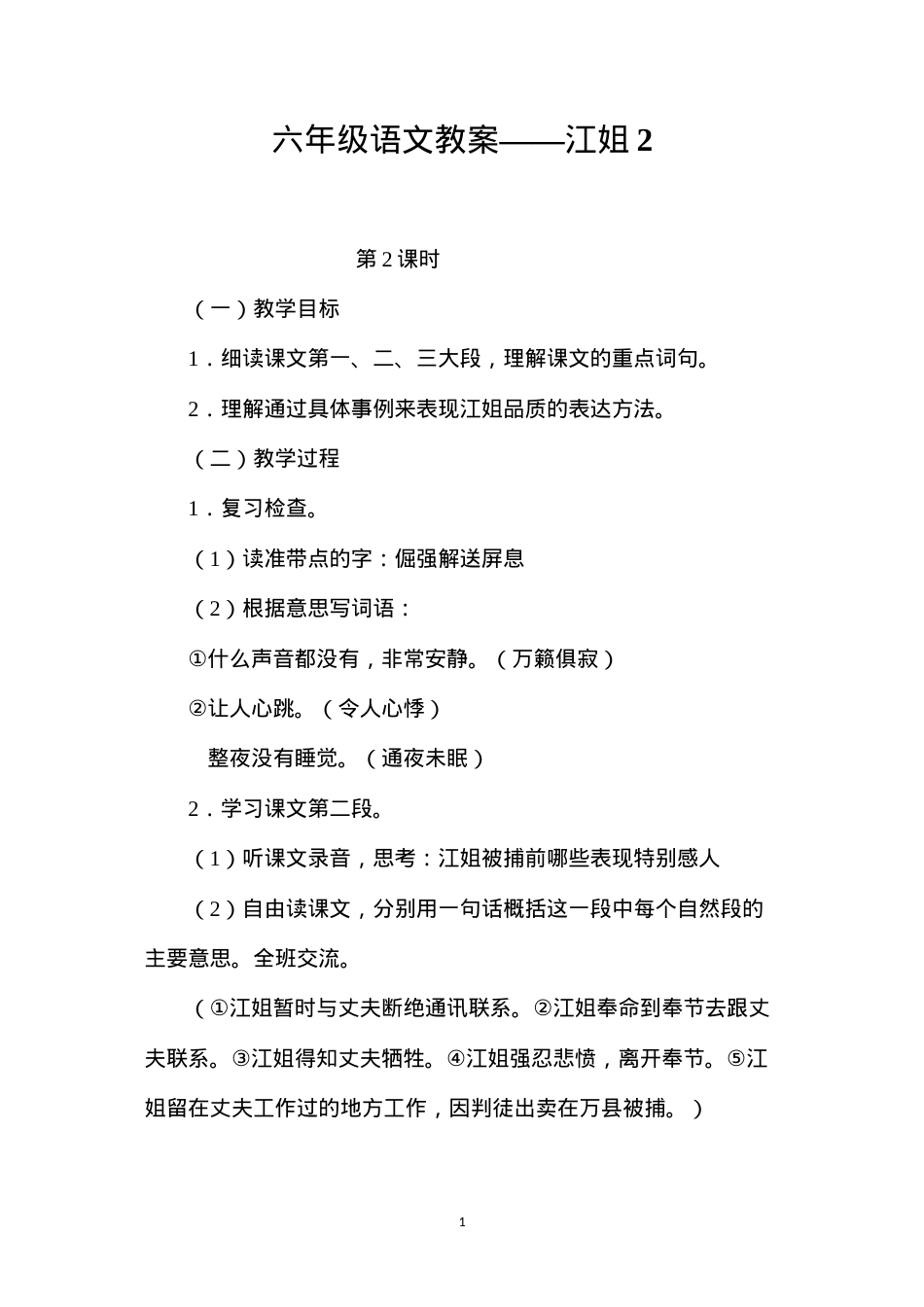 六年级语文教案——江姐2.docx_第1页