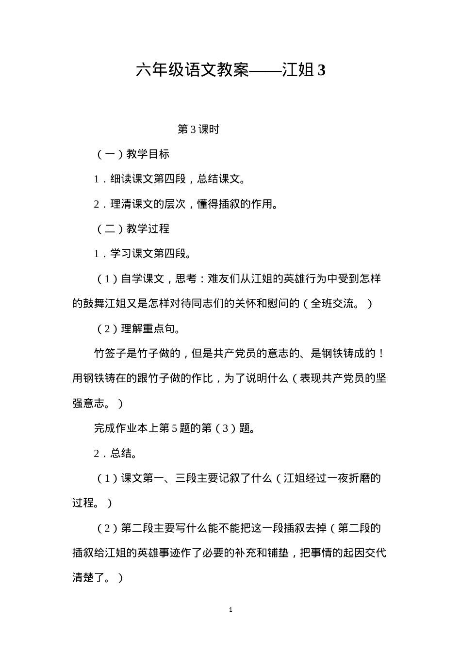 六年级语文教案——江姐3.docx_第1页