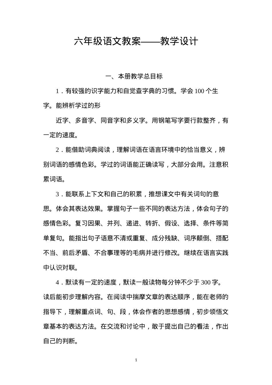 六年级语文教案——教学设计.docx_第1页