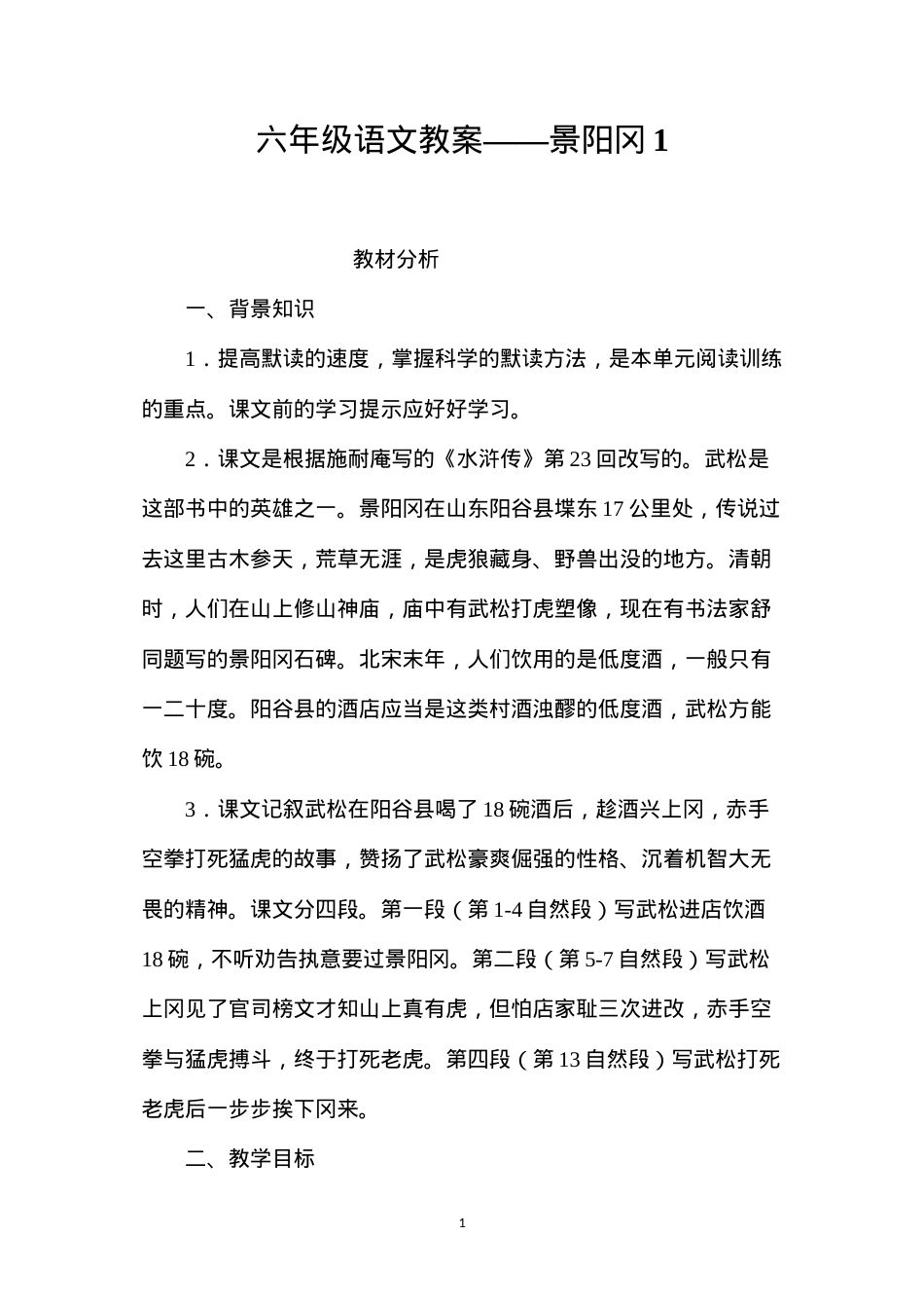 六年级语文教案——景阳冈1.docx_第1页