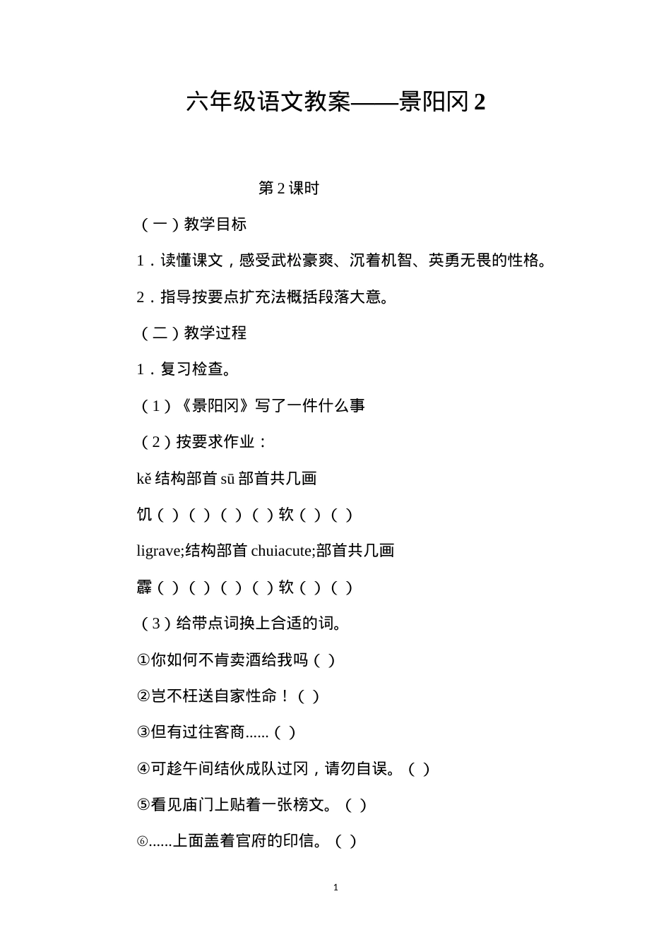 六年级语文教案——景阳冈2.docx_第1页