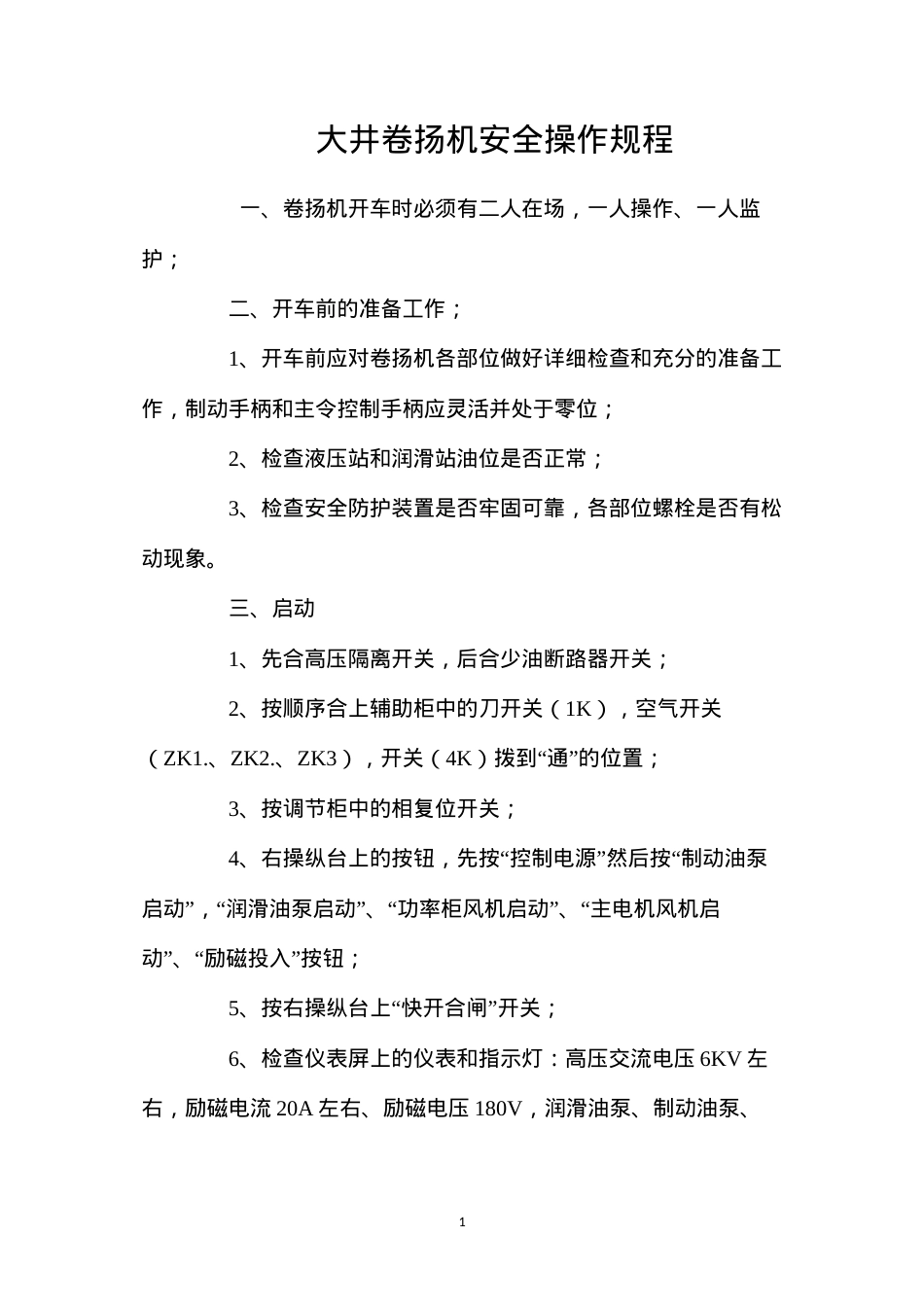 大井卷扬机安全操作规程.docx_第1页