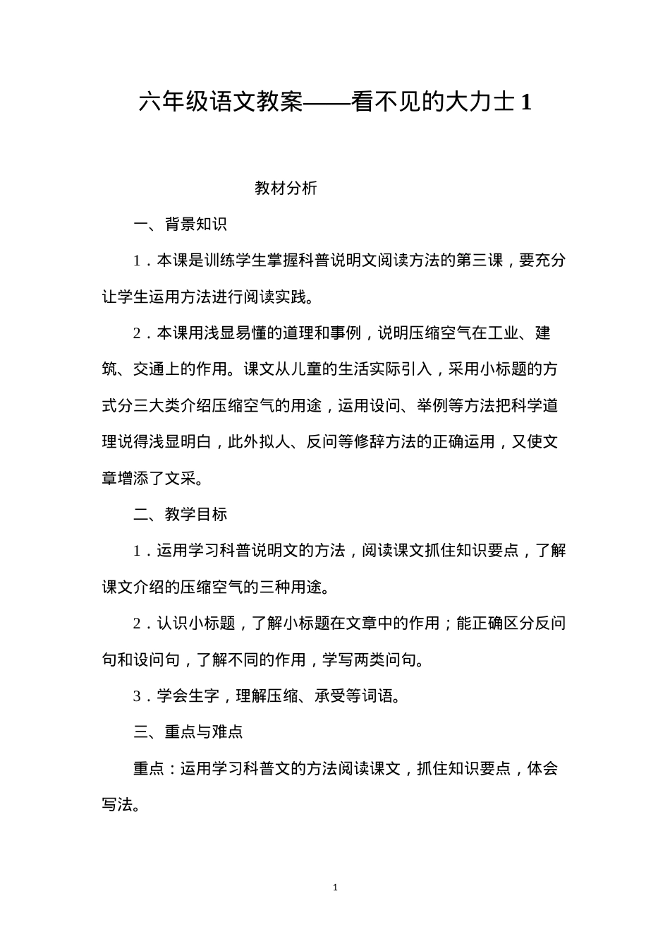 六年级语文教案——看不见的大力士1.docx_第1页