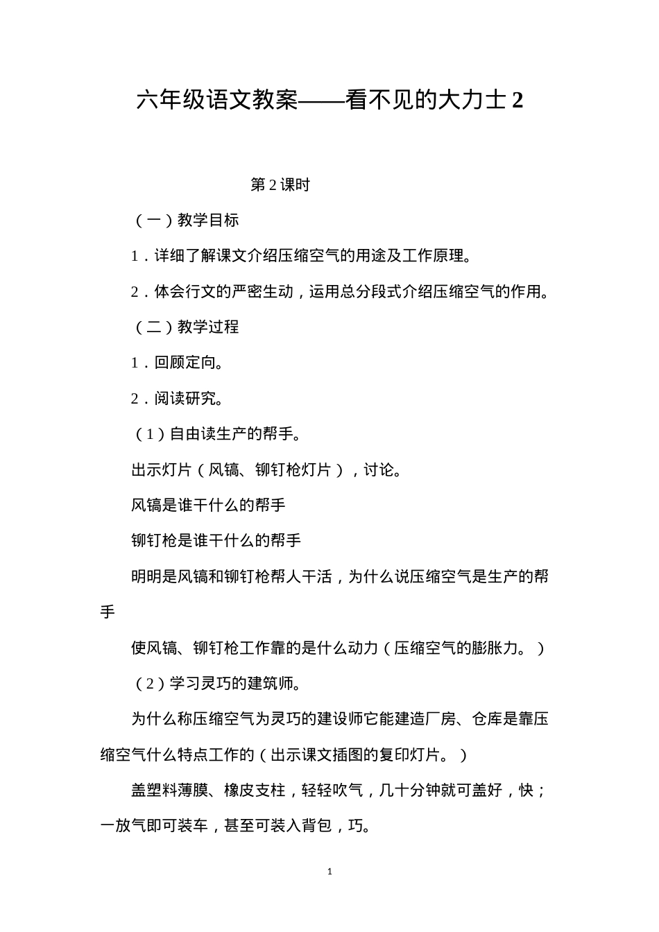 六年级语文教案——看不见的大力士2.docx_第1页