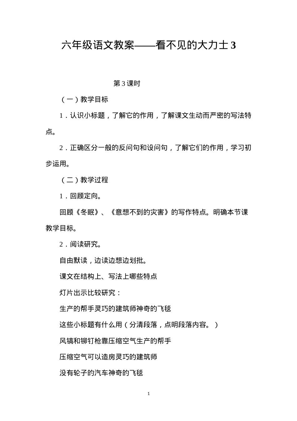 六年级语文教案——看不见的大力士3.docx_第1页