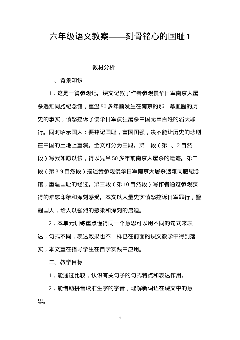 六年级语文教案——刻骨铭心的国耻1.docx_第1页