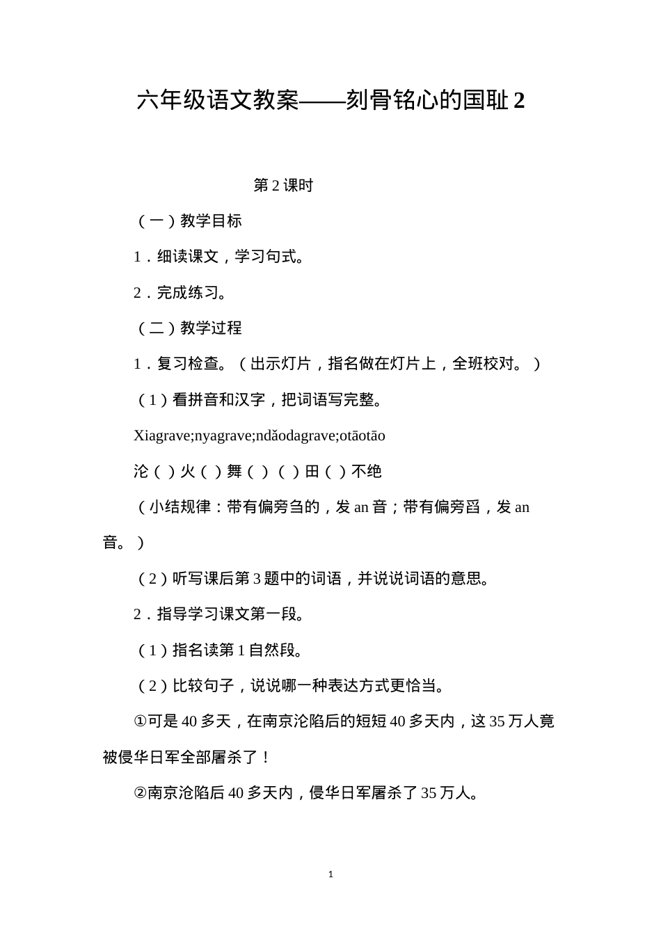 六年级语文教案——刻骨铭心的国耻2.docx_第1页