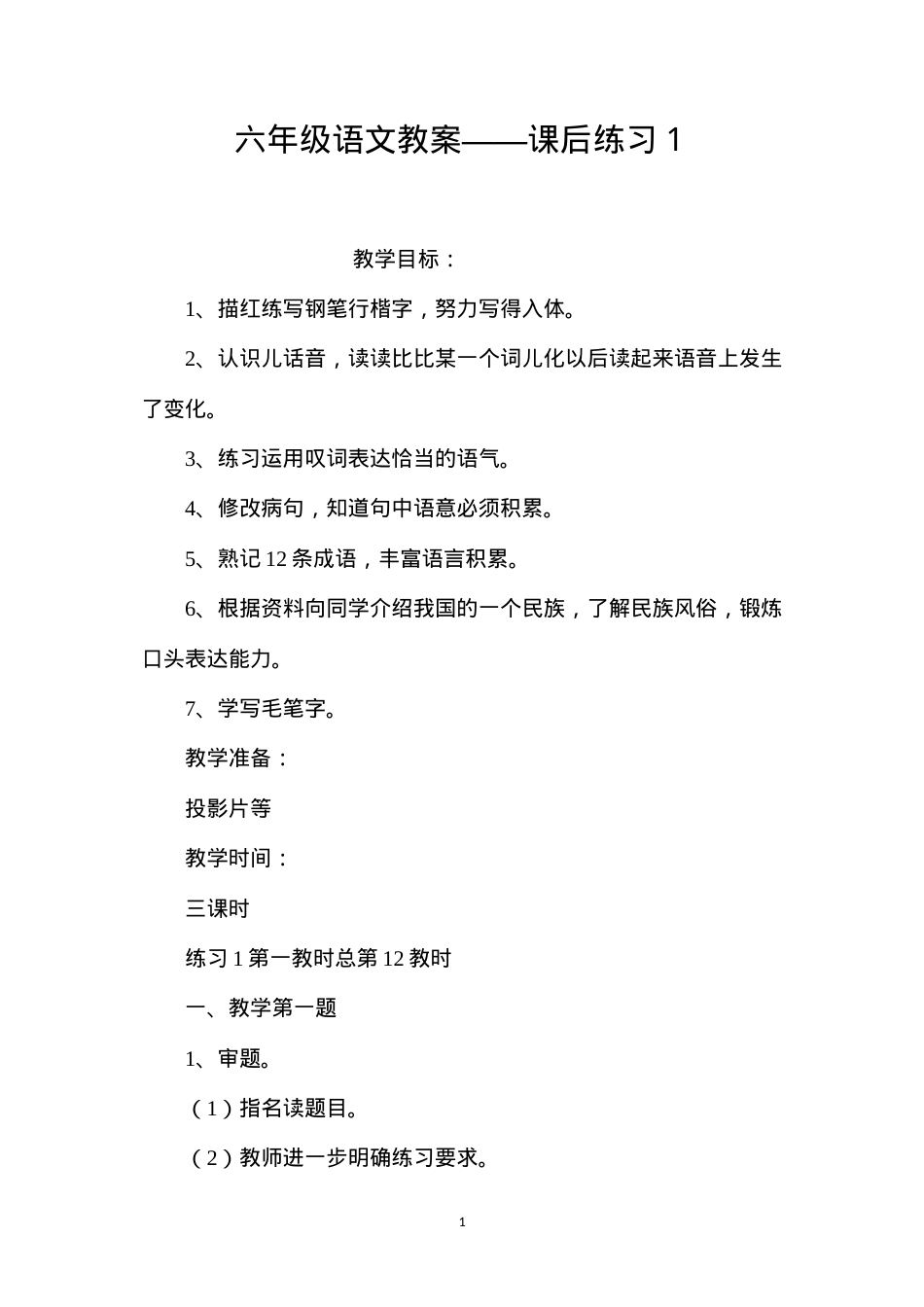六年级语文教案——课后练习１.docx_第1页