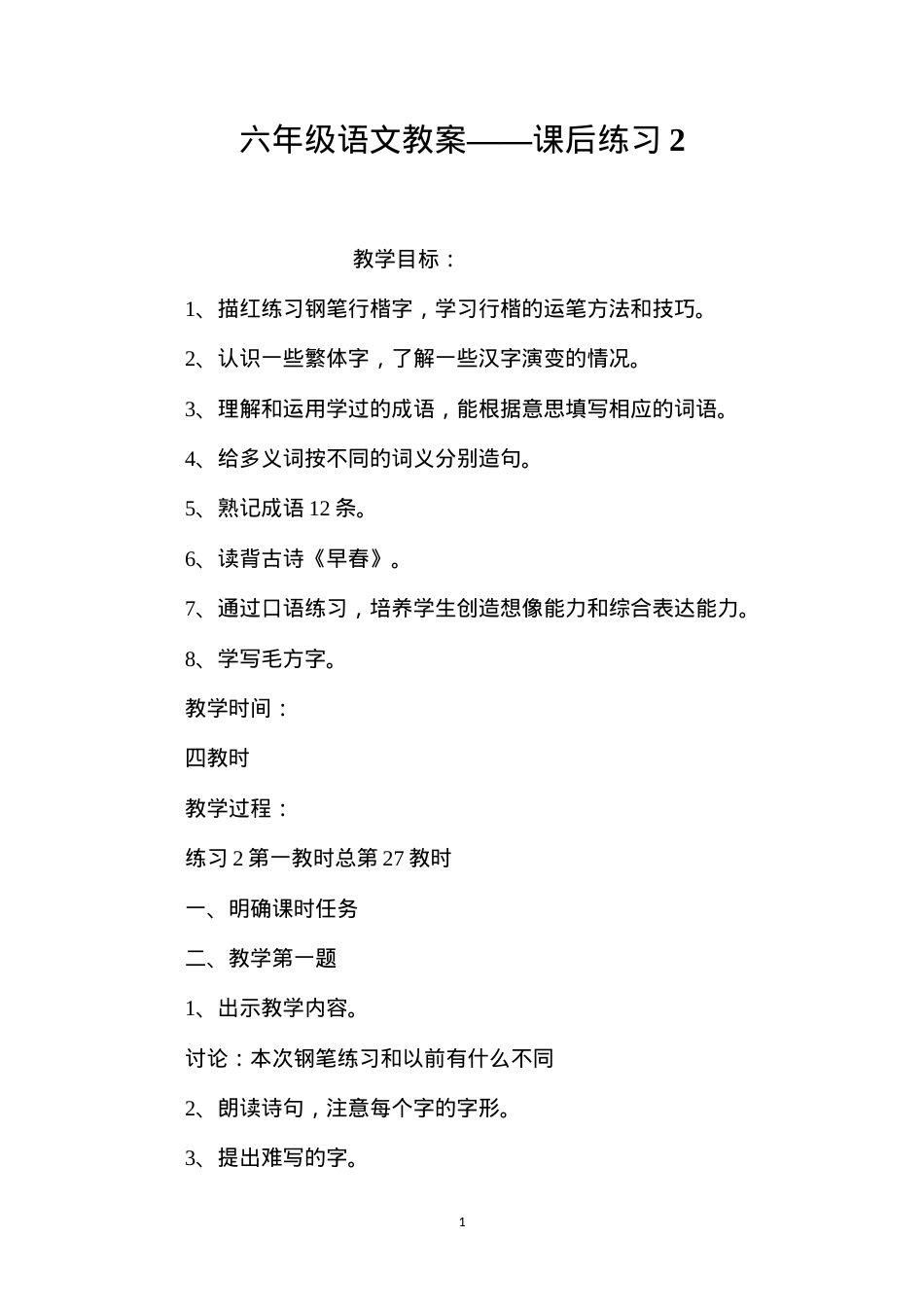 六年级语文教案——课后练习2.docx_第1页