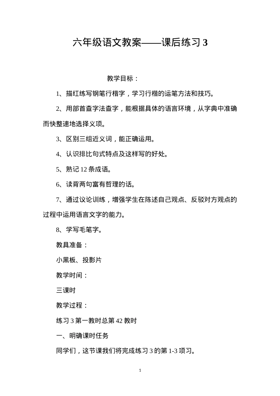 六年级语文教案——课后练习3.docx_第1页