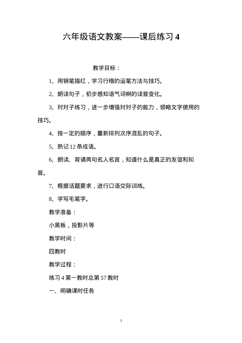 六年级语文教案——课后练习4.docx_第1页