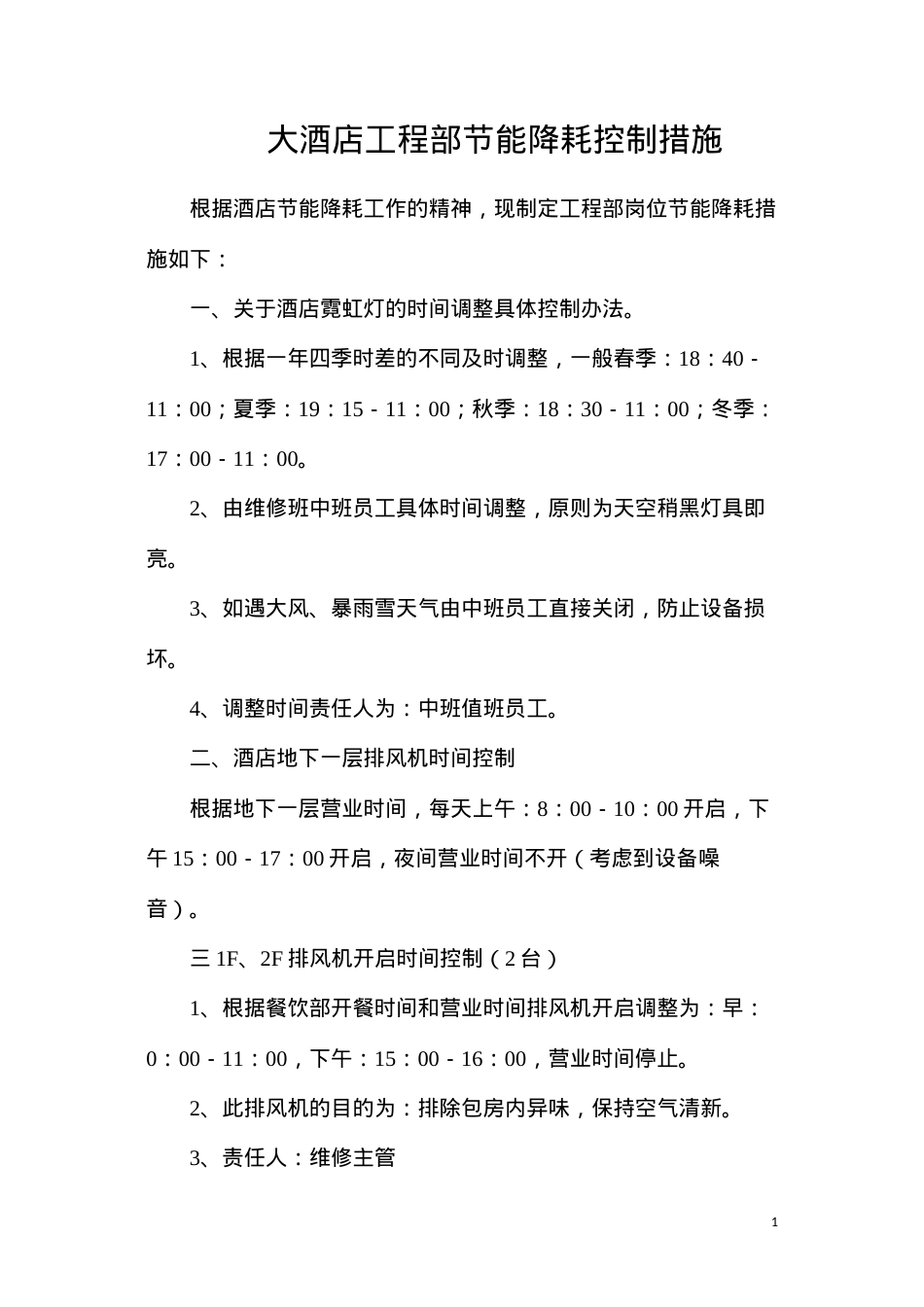 大酒店工程部节能降耗控制措施.docx_第1页