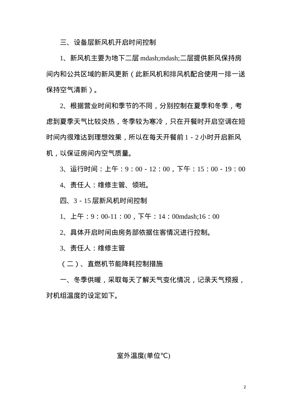 大酒店工程部节能降耗控制措施.docx_第2页