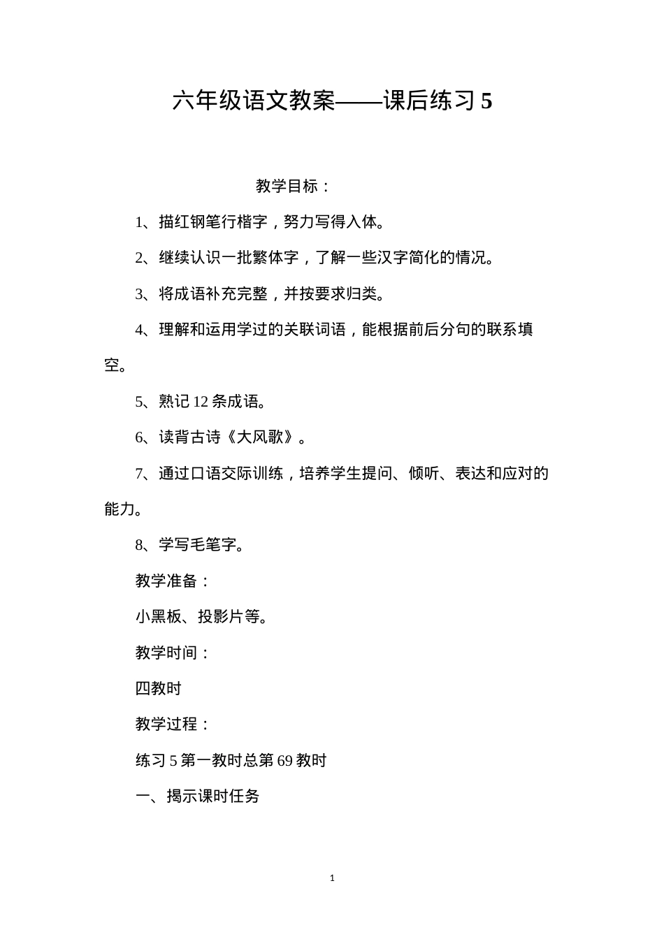 六年级语文教案——课后练习5.docx_第1页