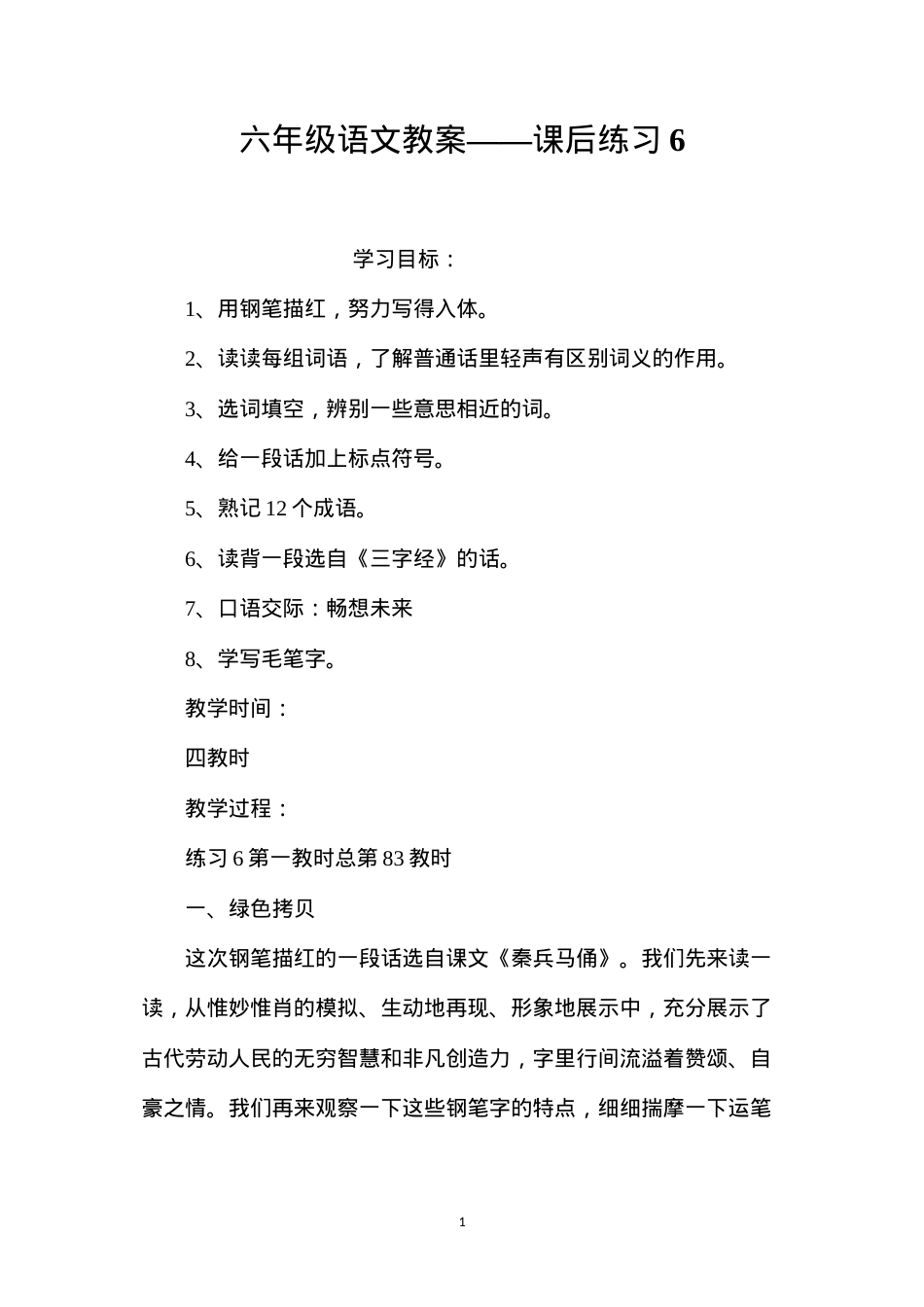 六年级语文教案——课后练习6.docx_第1页