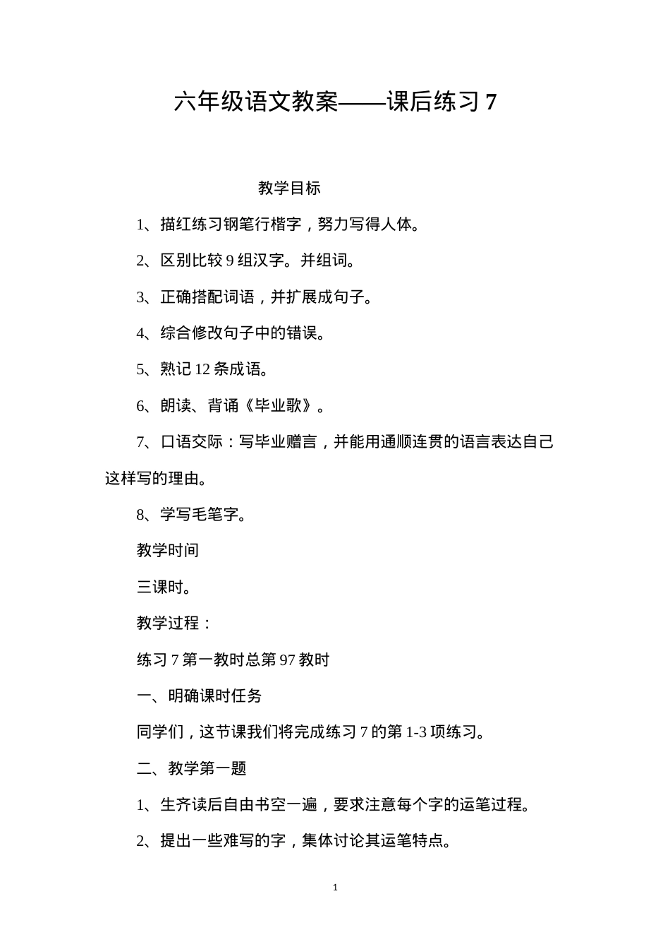 六年级语文教案——课后练习7.docx_第1页