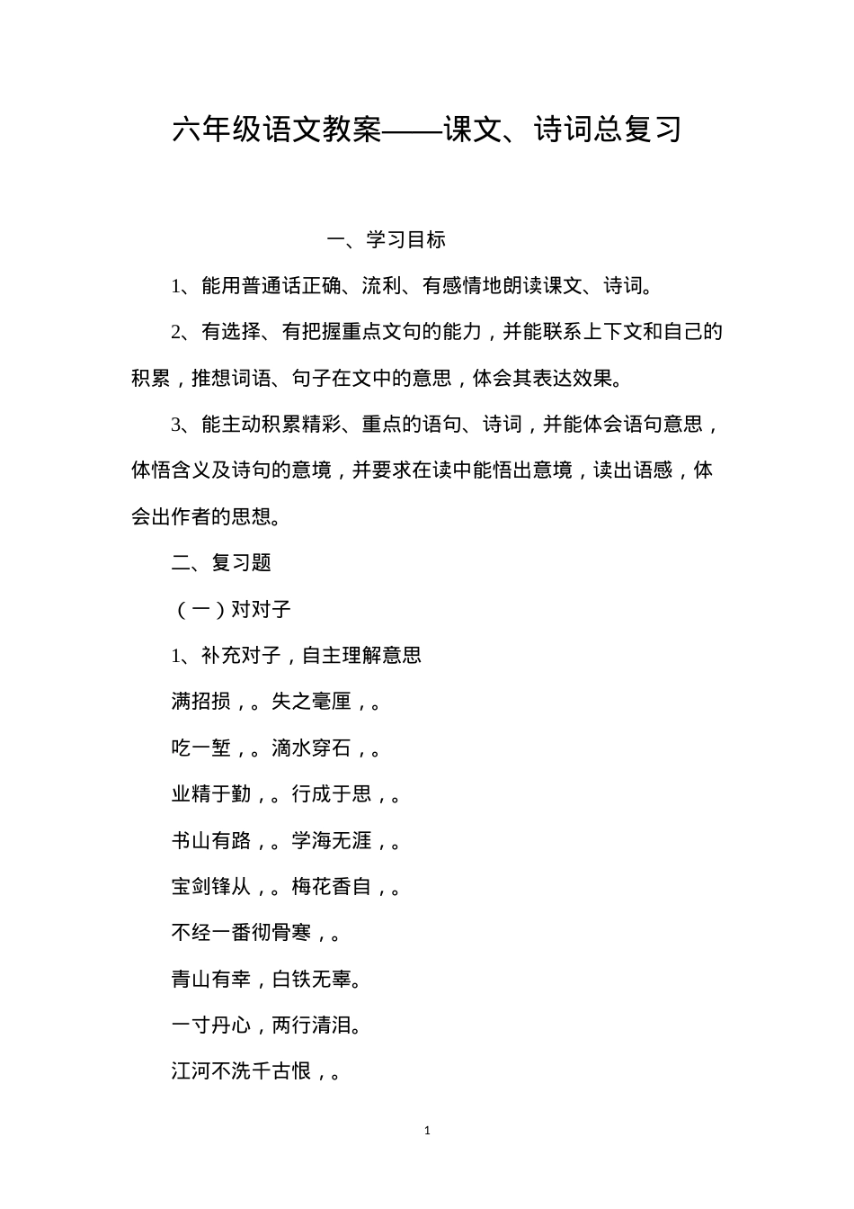 六年级语文教案——课文、诗词总复习.docx_第1页
