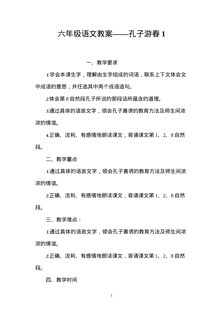 六年级语文教案——孔子游春1.docx_第1页