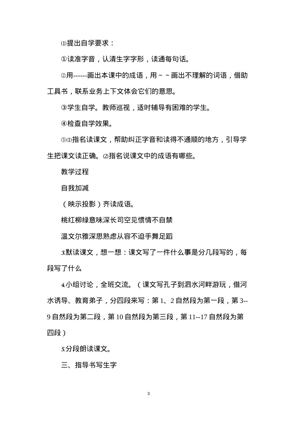 六年级语文教案——孔子游春1.docx_第3页