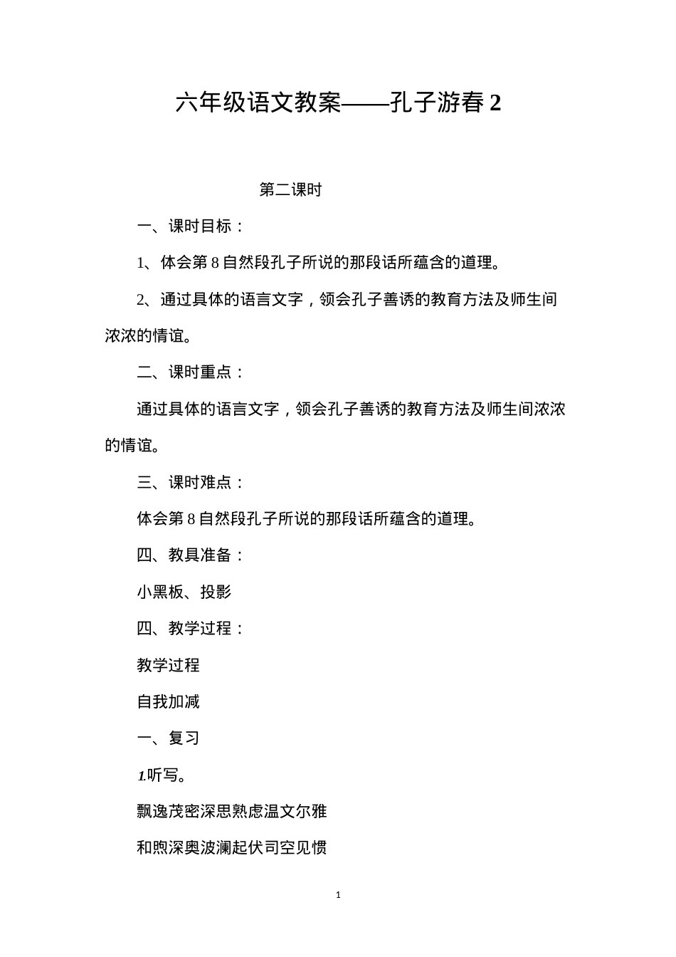 六年级语文教案——孔子游春2.docx_第1页