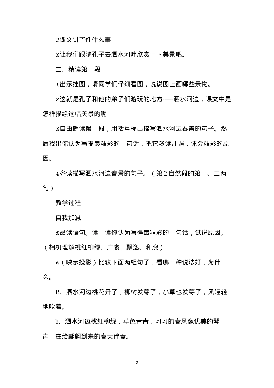 六年级语文教案——孔子游春2.docx_第2页