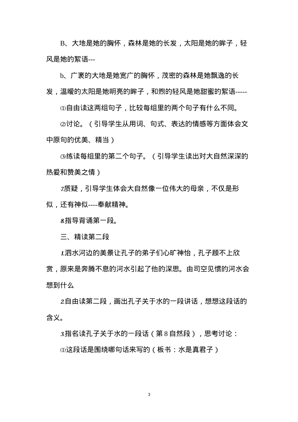 六年级语文教案——孔子游春2.docx_第3页