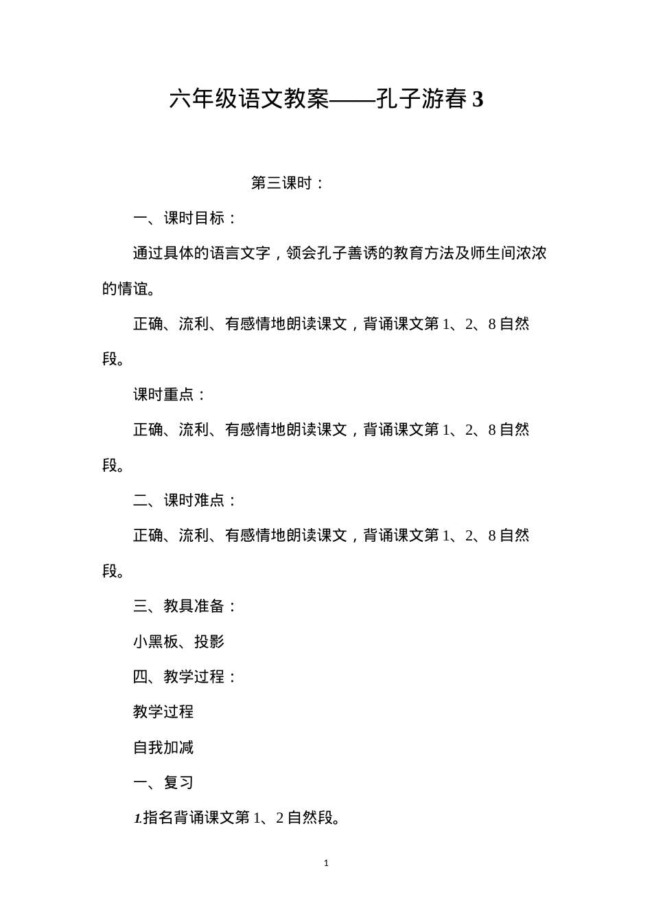 六年级语文教案——孔子游春3.docx_第1页