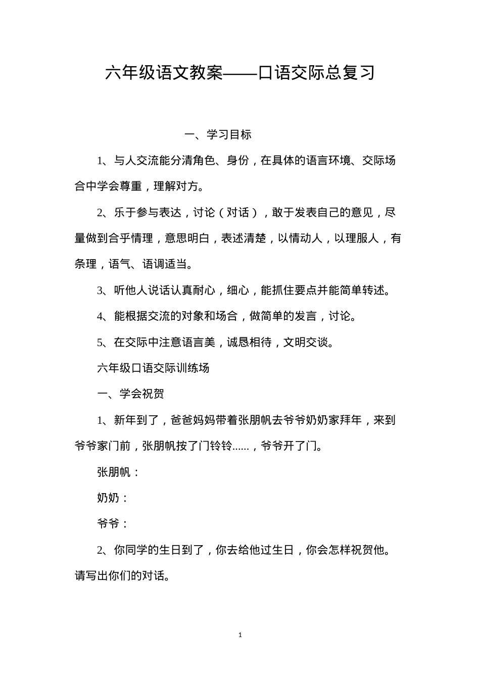 六年级语文教案——口语交际总复习.docx_第1页