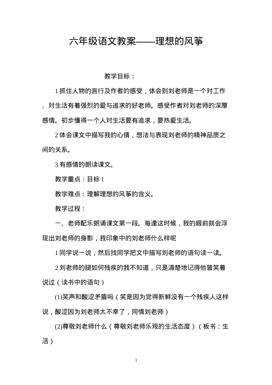 六年级语文教案——理想的风筝.docx_第1页