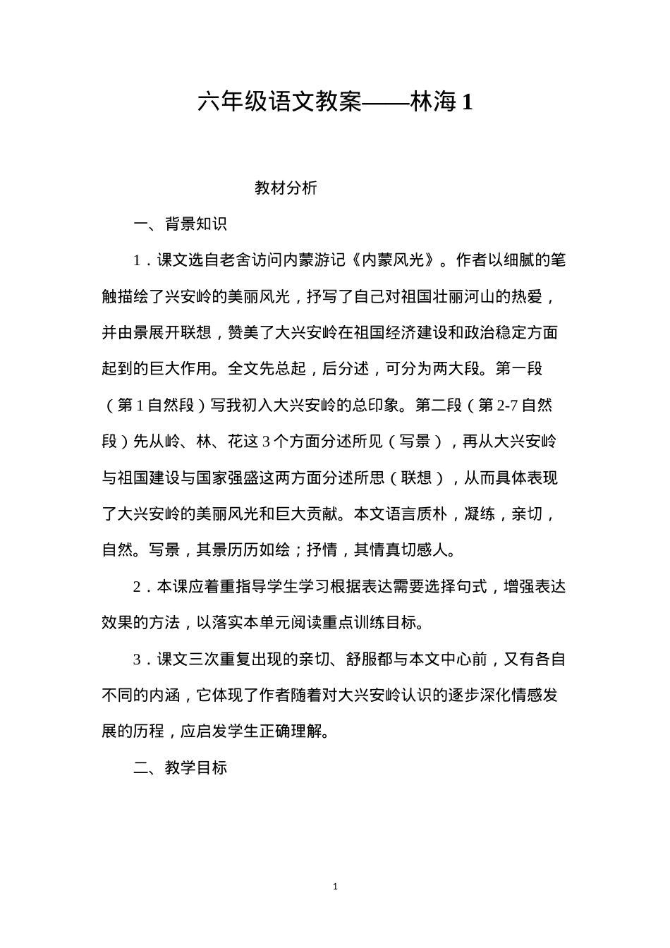 六年级语文教案——林海1.docx_第1页