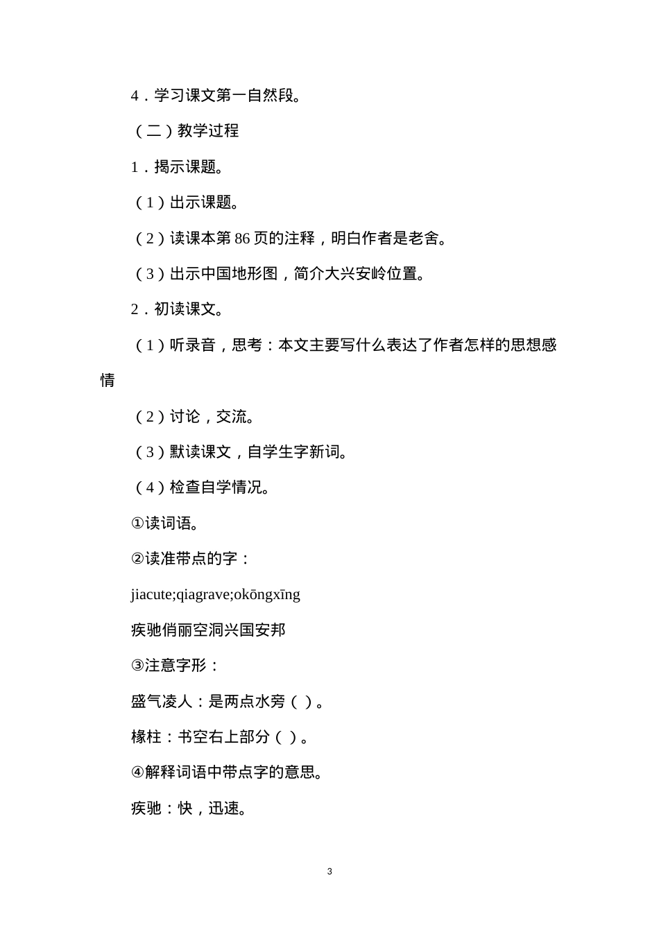 六年级语文教案——林海1.docx_第3页