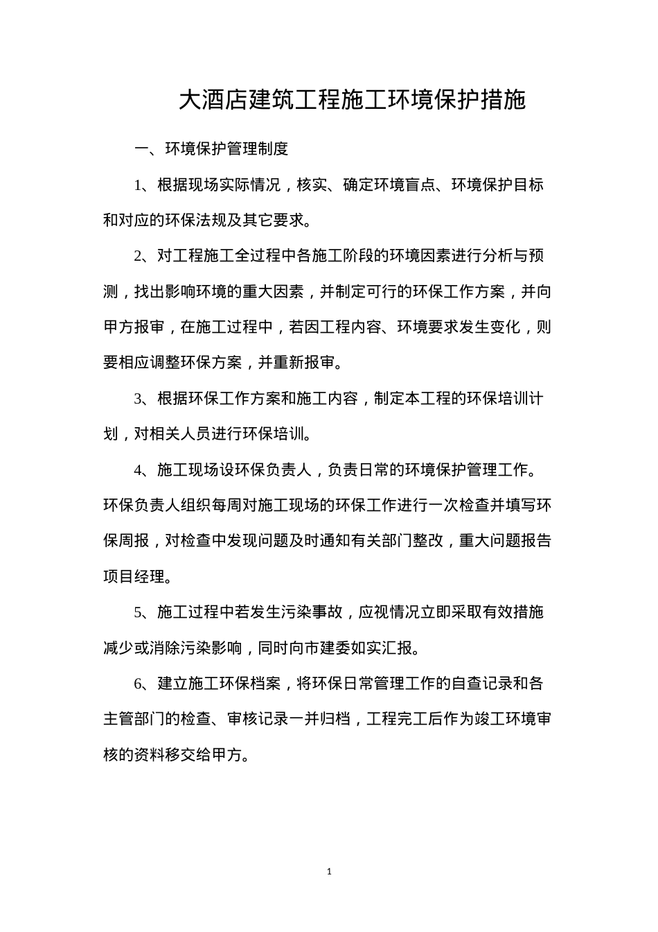 大酒店建筑工程施工环境保护措施.docx_第1页