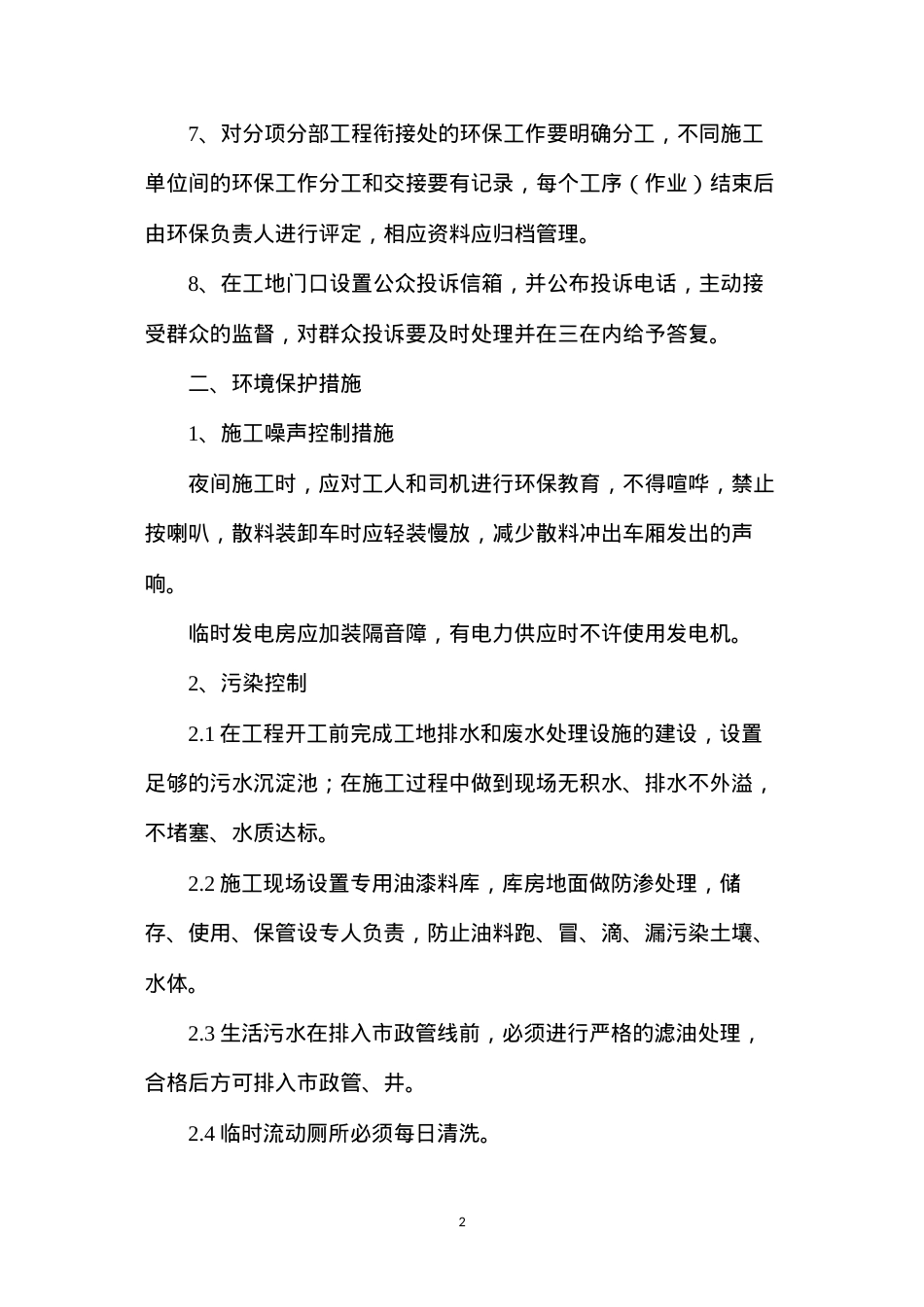 大酒店建筑工程施工环境保护措施.docx_第2页