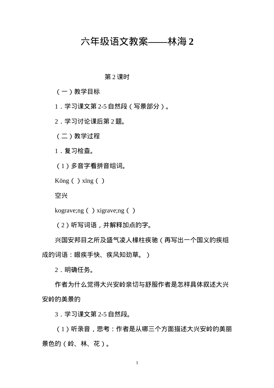 六年级语文教案——林海2.docx_第1页