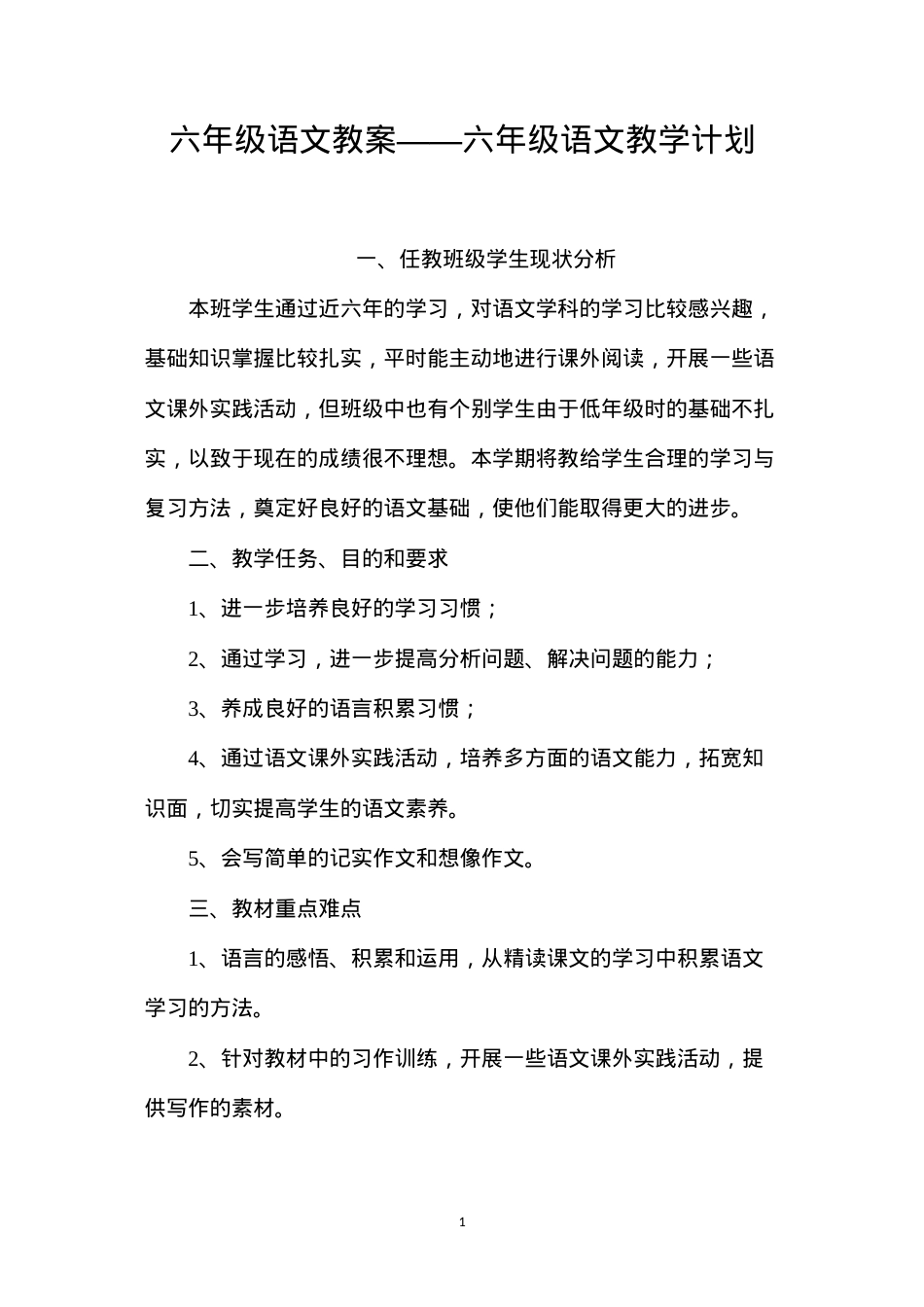 六年级语文教案——六年级语文教学计划.docx_第1页