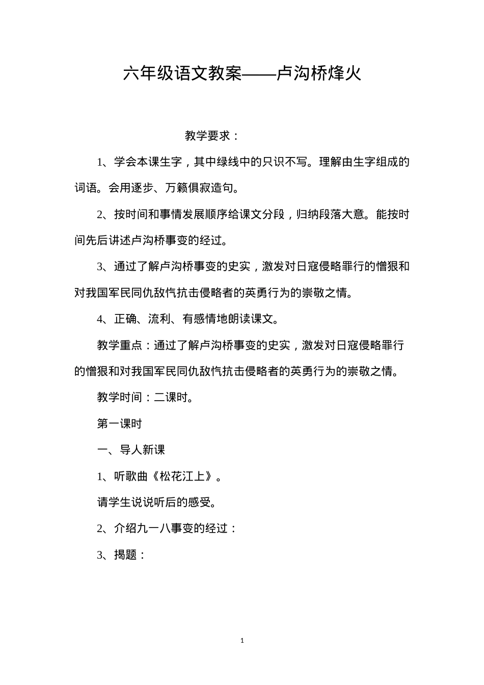 六年级语文教案——卢沟桥烽火.docx_第1页