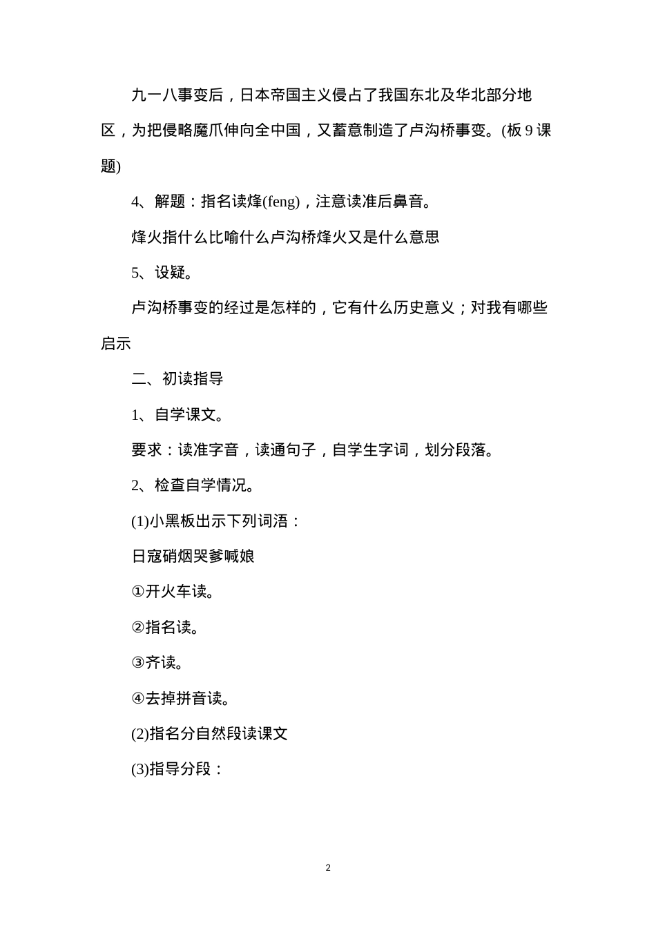 六年级语文教案——卢沟桥烽火.docx_第2页