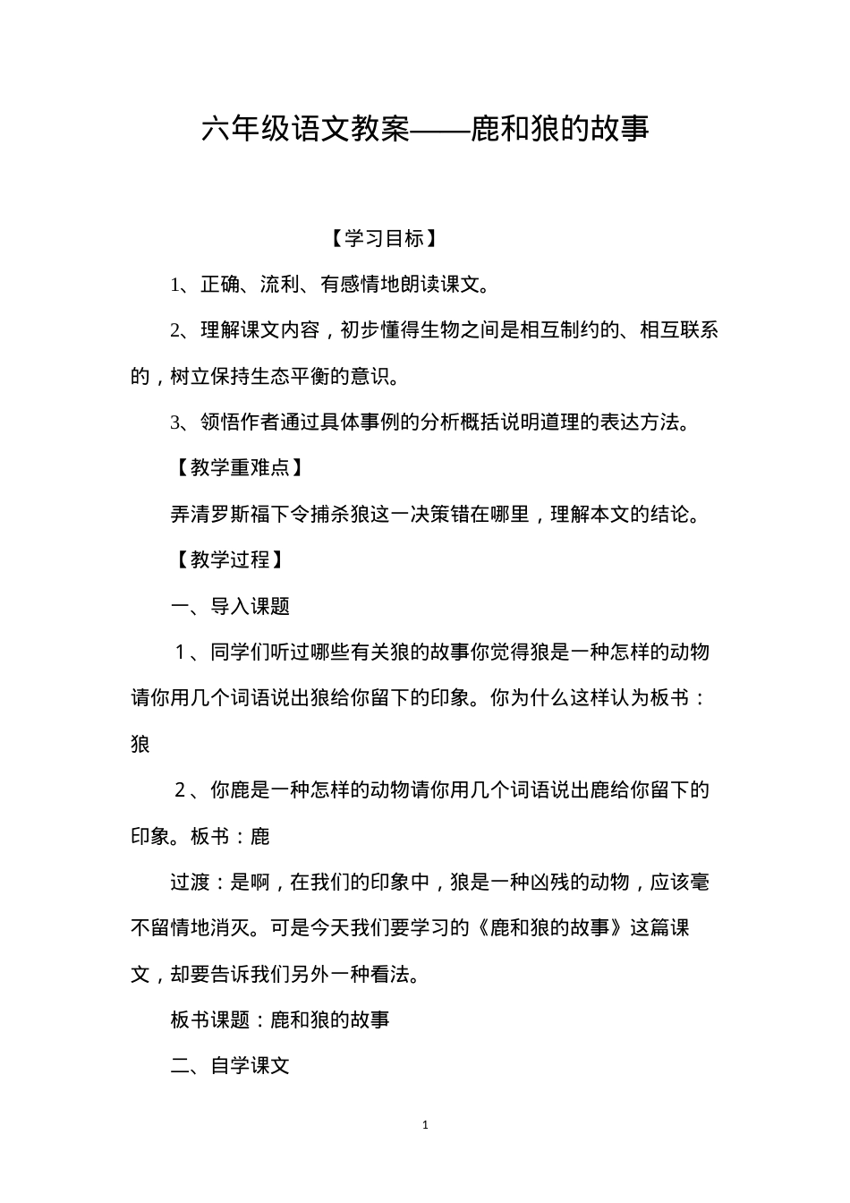 六年级语文教案——鹿和狼的故事.docx_第1页