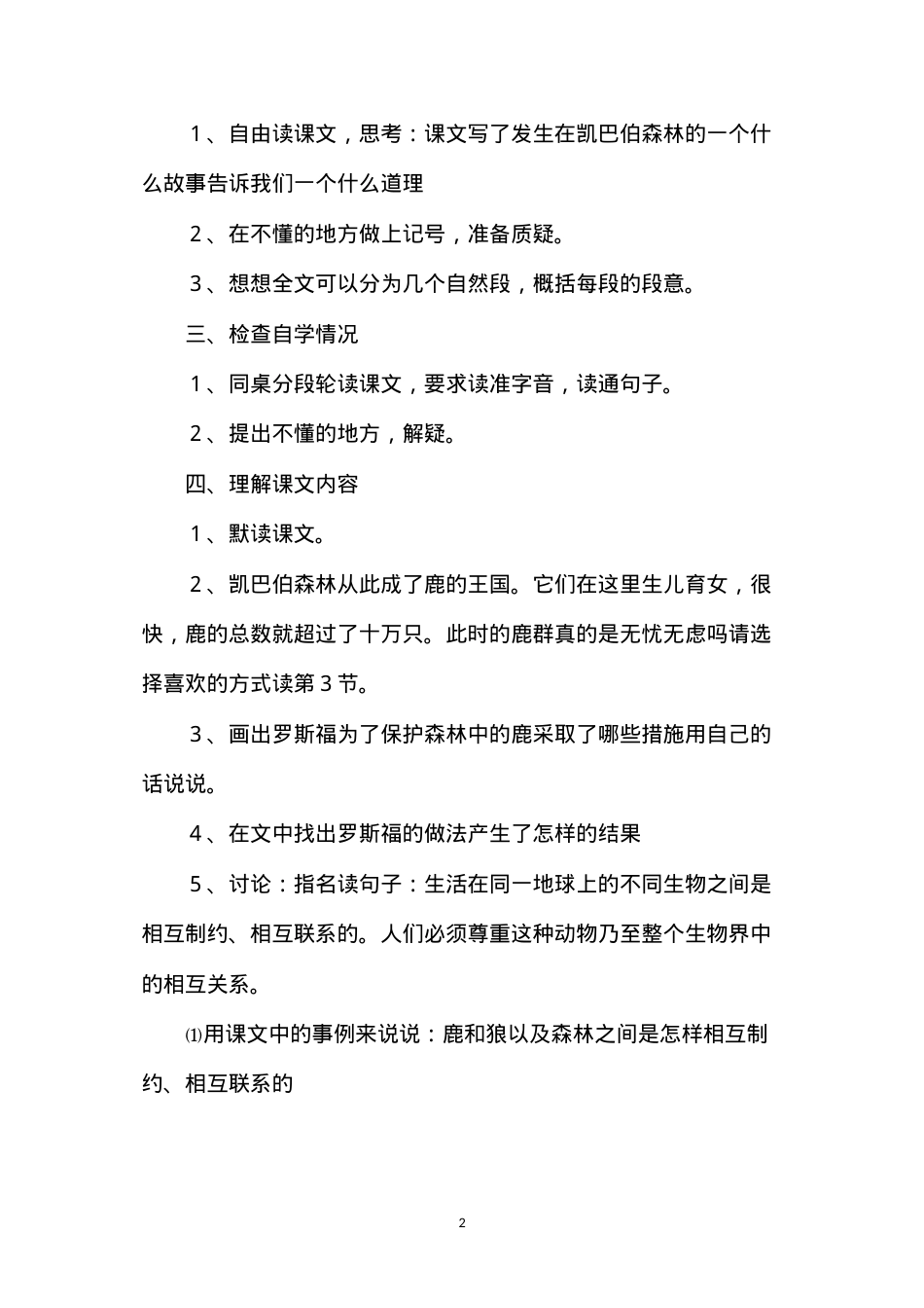 六年级语文教案——鹿和狼的故事.docx_第2页
