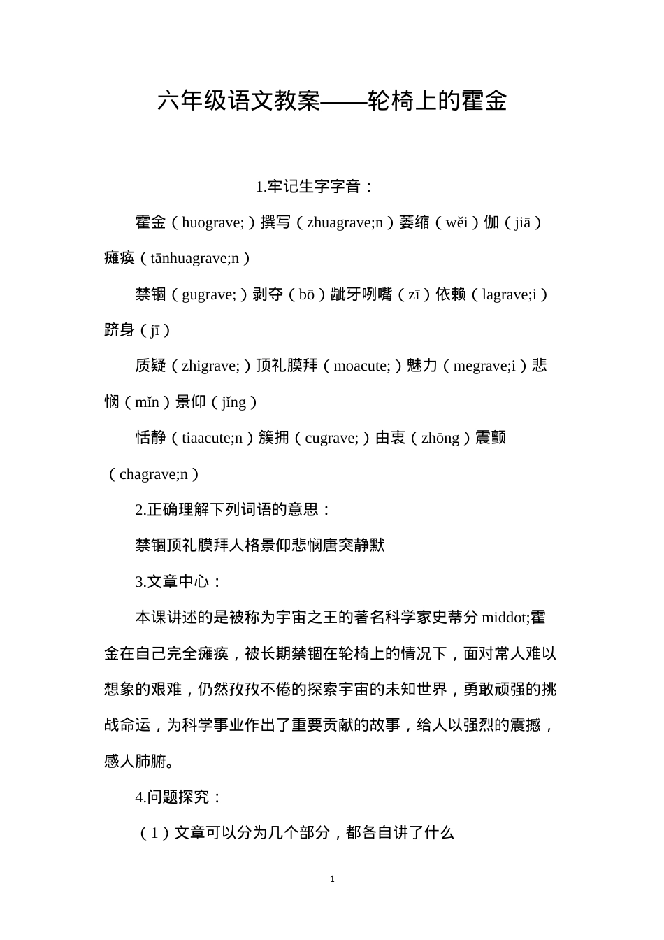 六年级语文教案——轮椅上的霍金.docx_第1页