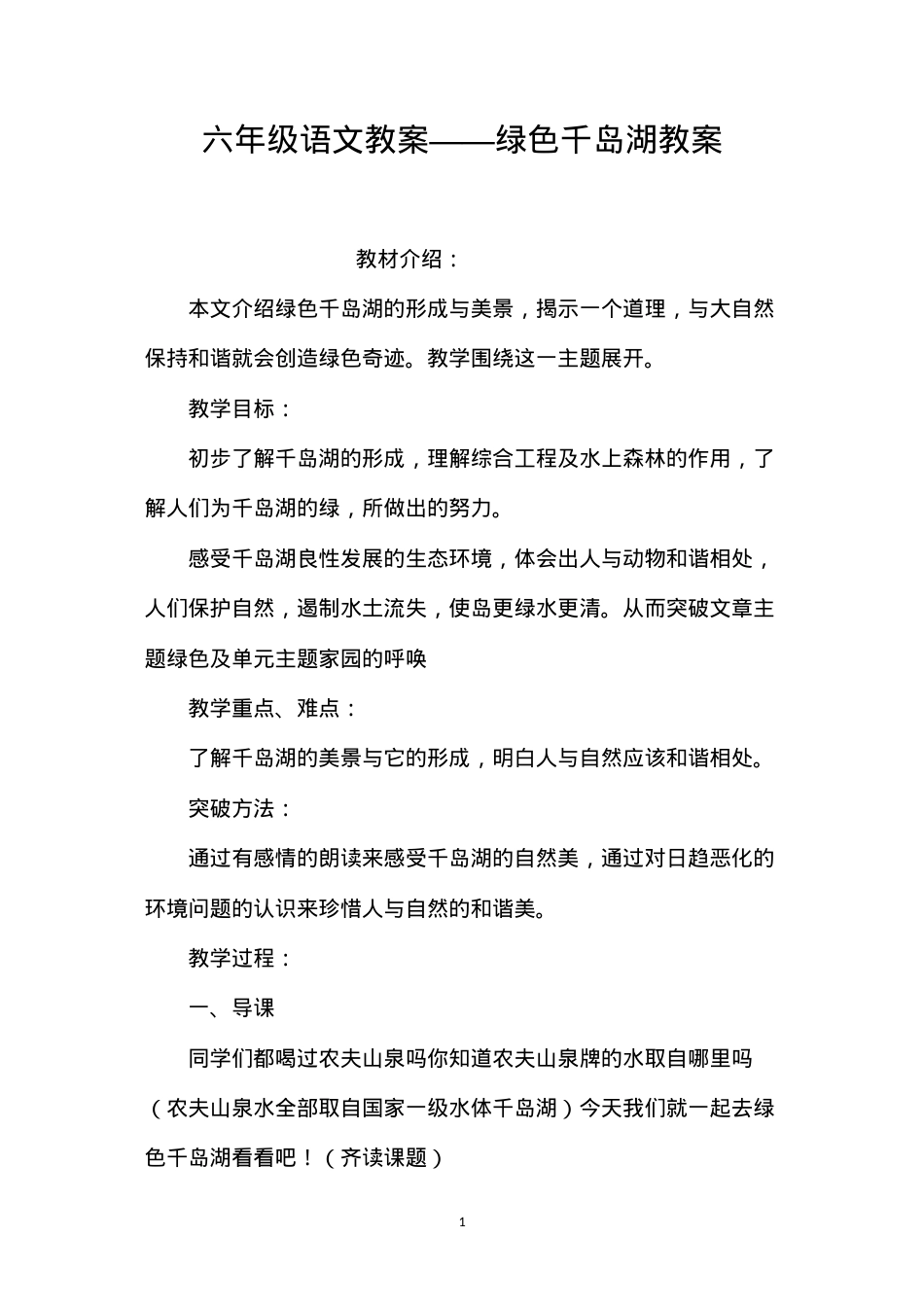 六年级语文教案——绿色千岛湖教案.docx_第1页