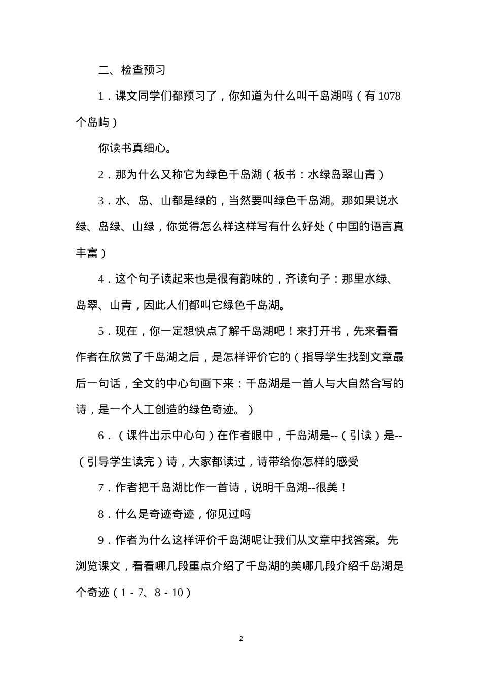 六年级语文教案——绿色千岛湖教案.docx_第2页
