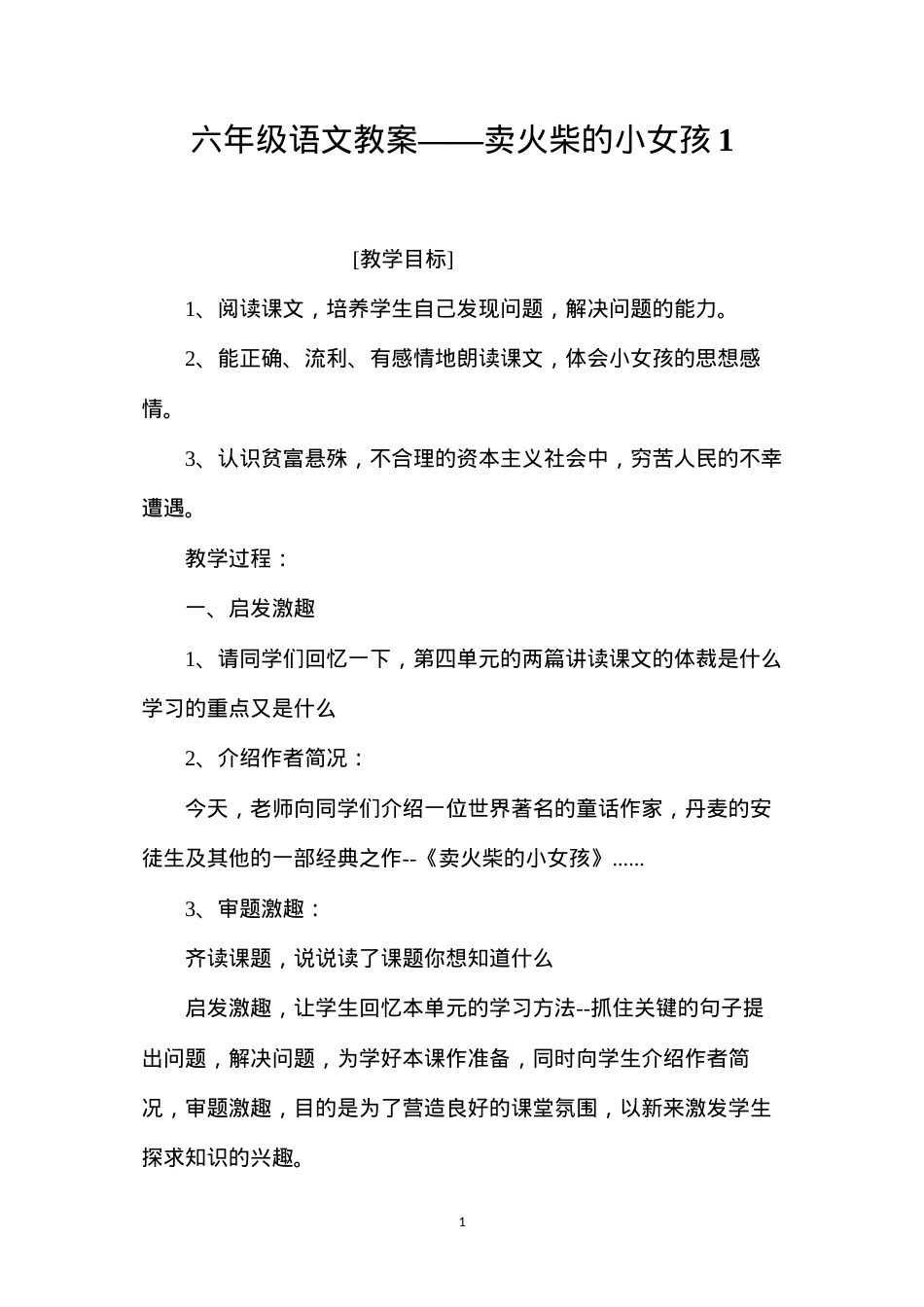 六年级语文教案——卖火柴的小女孩1.docx_第1页