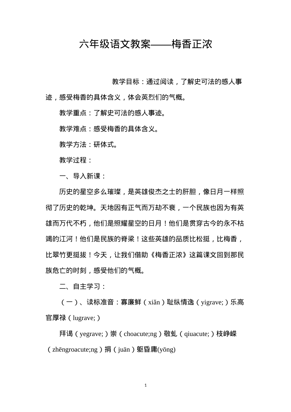 六年级语文教案——梅香正浓.docx_第1页
