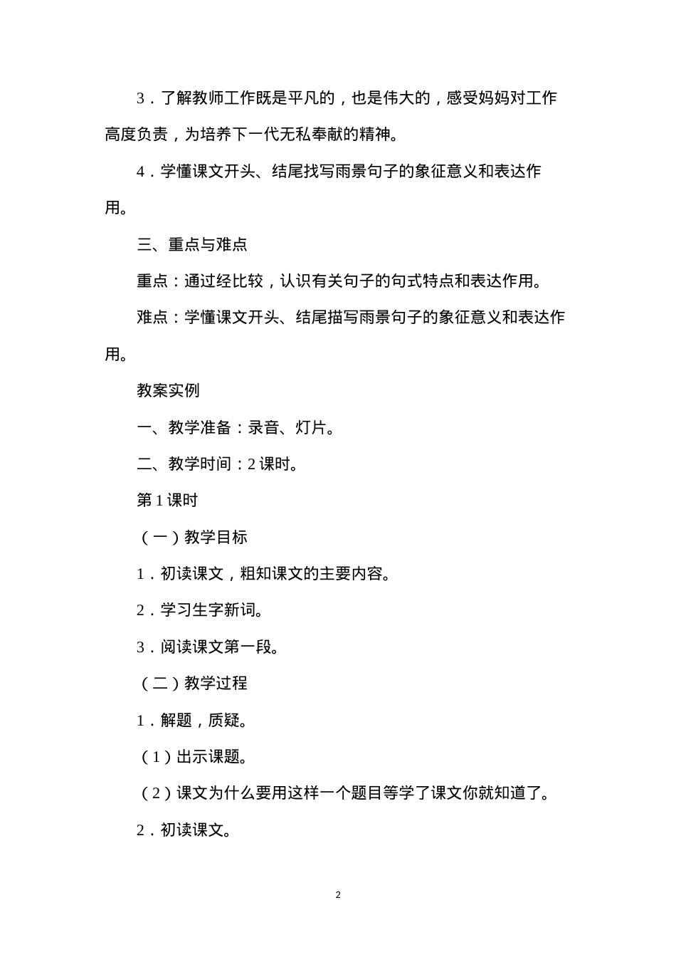 六年级语文教案——蒙蒙细雨1.docx_第2页