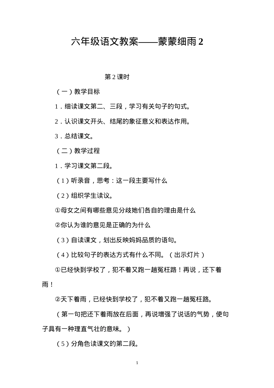 六年级语文教案——蒙蒙细雨2.docx_第1页