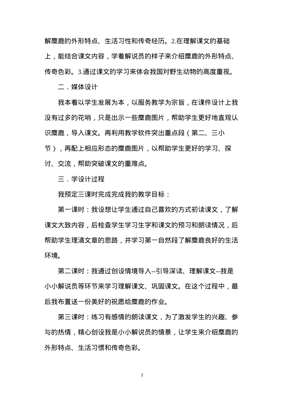 六年级语文教案——麋鹿说课设计.docx_第2页