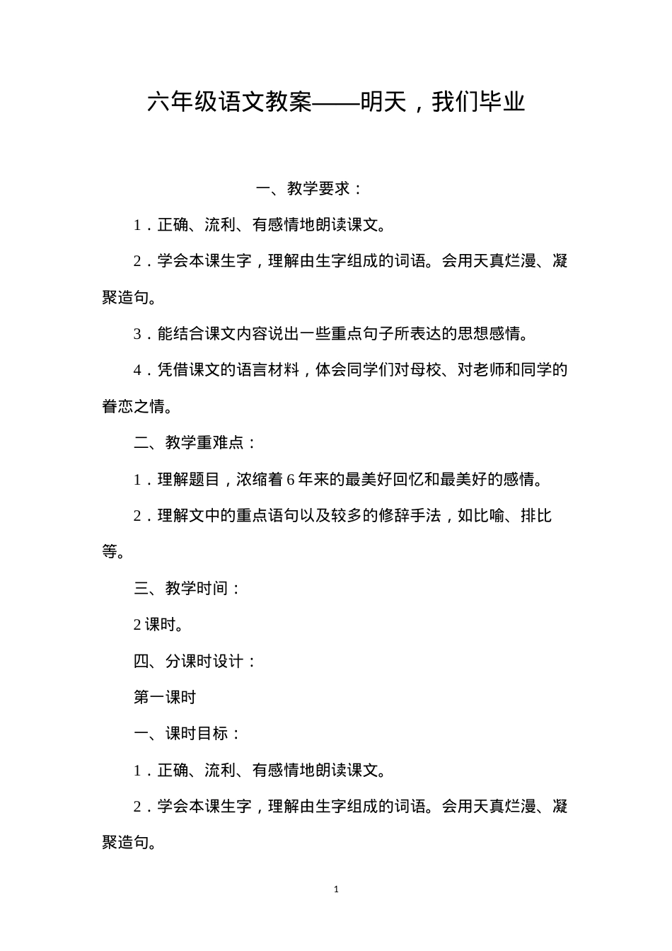 六年级语文教案——明天，我们毕业.docx_第1页